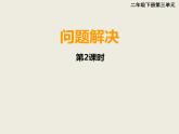 西師大版二下數(shù)學(xué) 3.5問題解決 課件