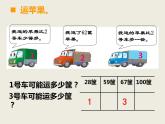 西师大版二下数学 1.4较大数的估计 课件