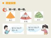 西師大版二下數(shù)學(xué) 1.4較大數(shù)的估計(jì) 課件