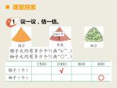 西师大版二下数学 1.4较大数的估计 课件