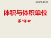 五年級(jí)下冊(cè)數(shù)學(xué)課件－3.3體積與體積單位｜西師大版（2014秋）