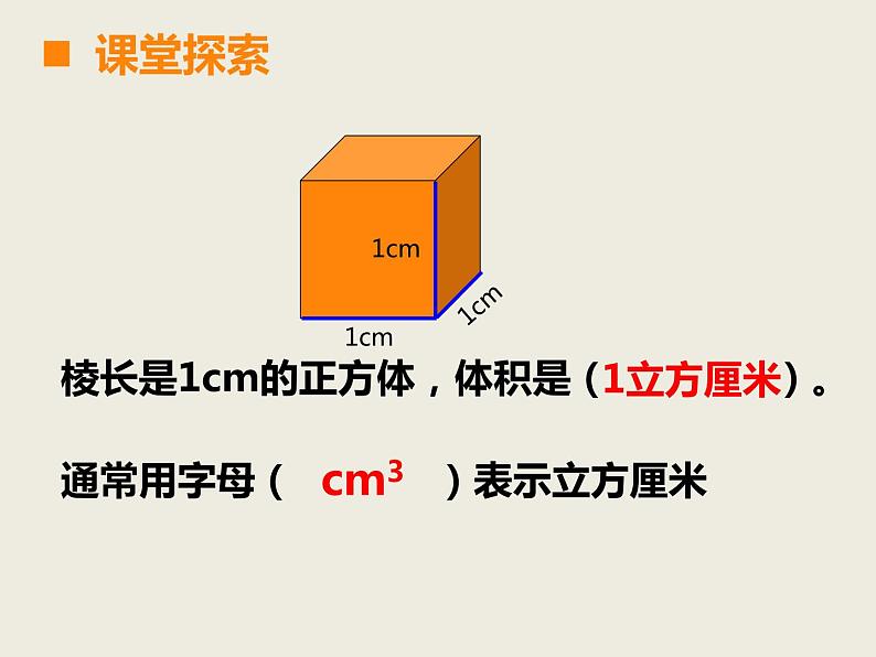 五年级下册数学课件－3.3体积与体积单位｜西师大版（2014秋）第6页