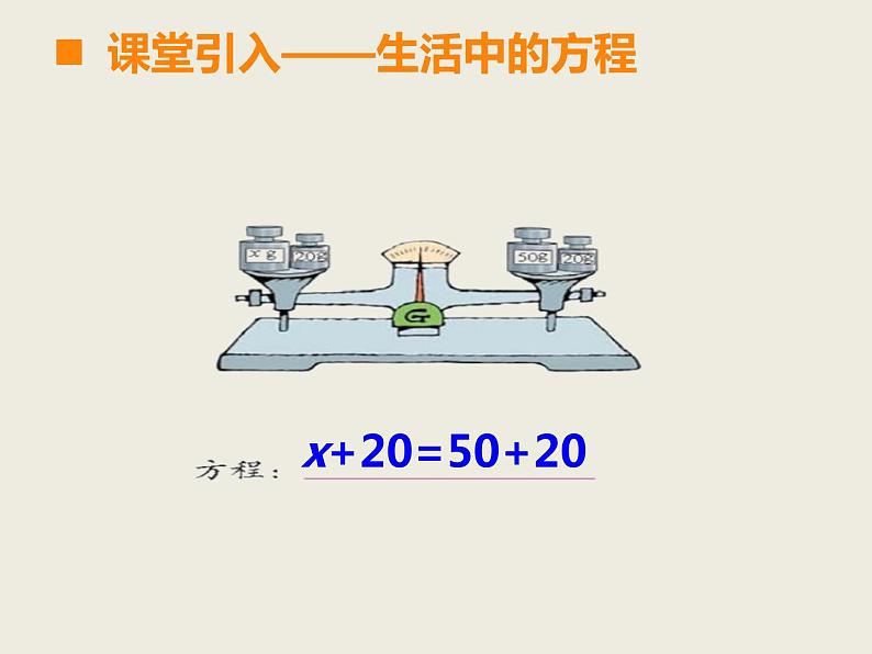 五年级下册数学课件－5.3认识方程｜西师大版（2014秋）第3页