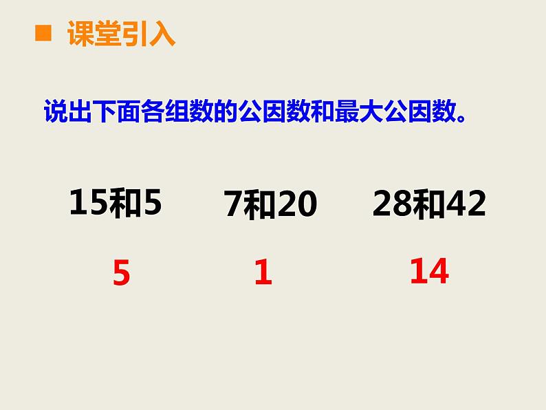 五年级下册数学课件－2.4约分、通分｜西师大版（2014秋）第2页