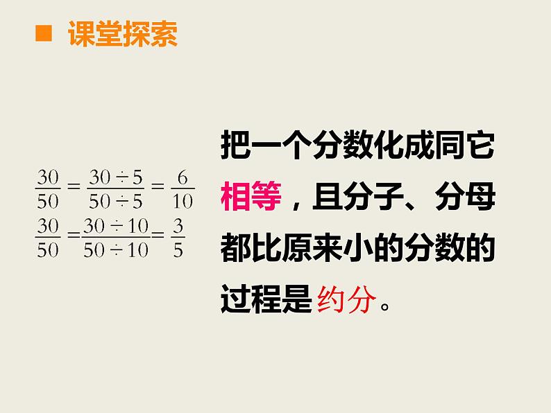 五年级下册数学课件－2.4约分、通分｜西师大版（2014秋）第5页