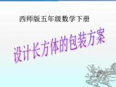 五年級下冊數學課件－3.7綜合實踐 設計長方體的包裝方案｜西師大版（2014秋）