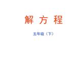 五年級下冊數(shù)學(xué)課件－5.4解方程｜西師大版（2014秋）
