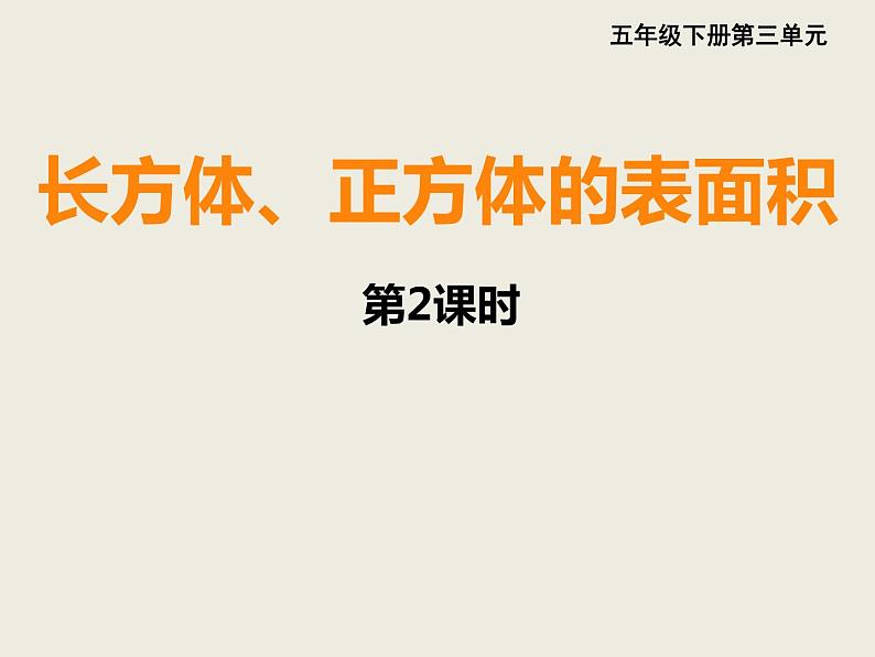 五年级下册数学课件－3.2长方体、正方体的表面积｜西师大版（2014秋）01