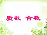 五年級下冊數(shù)學(xué)課件－1.3合數(shù)、質(zhì)數(shù)｜西師大版（2014秋）