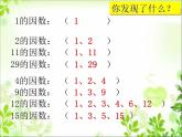五年級下冊數(shù)學(xué)課件－1.3合數(shù)、質(zhì)數(shù)｜西師大版（2014秋）