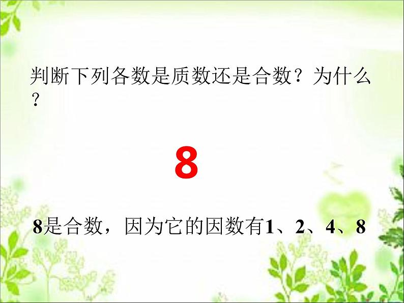 五年级下册数学课件－1.3合数、质数｜西师大版（2014秋）05