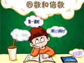 五年級下冊數(shù)學(xué)課件－1.4公因數(shù)、公倍數(shù)｜西師大版（2014秋）