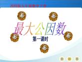 五年级下册数学课件－1.4公因数、公倍数｜西师大版（2014秋）