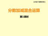 五年级下册数学课件－4.2分数加减混合运算｜西师大版（2014秋）