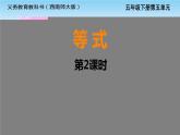 五年級下冊數(shù)學(xué)課件－5.2等式｜西師大版（2014秋）