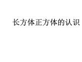 五年级下册数学课件－3.1长方体、正方体的认识｜西师大版（2014秋）