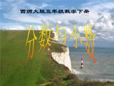 五年级下册数学课件－2.5分数与小数｜西师大版（2014秋）