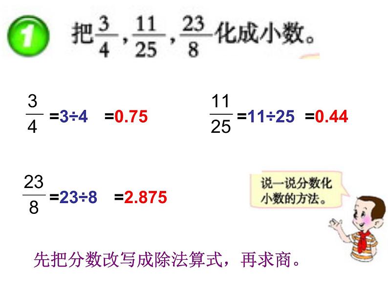 五年级下册数学课件－2.5分数与小数｜西师大版（2014秋）05