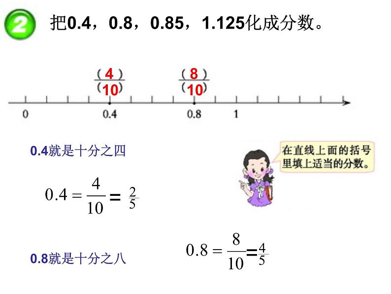 五年级下册数学课件－2.5分数与小数｜西师大版（2014秋）06