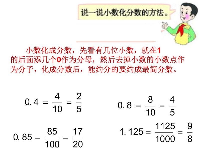 五年级下册数学课件－2.5分数与小数｜西师大版（2014秋）08