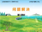 五年級下冊數(shù)學課件－3.5問題解決｜西師大版（2014秋）