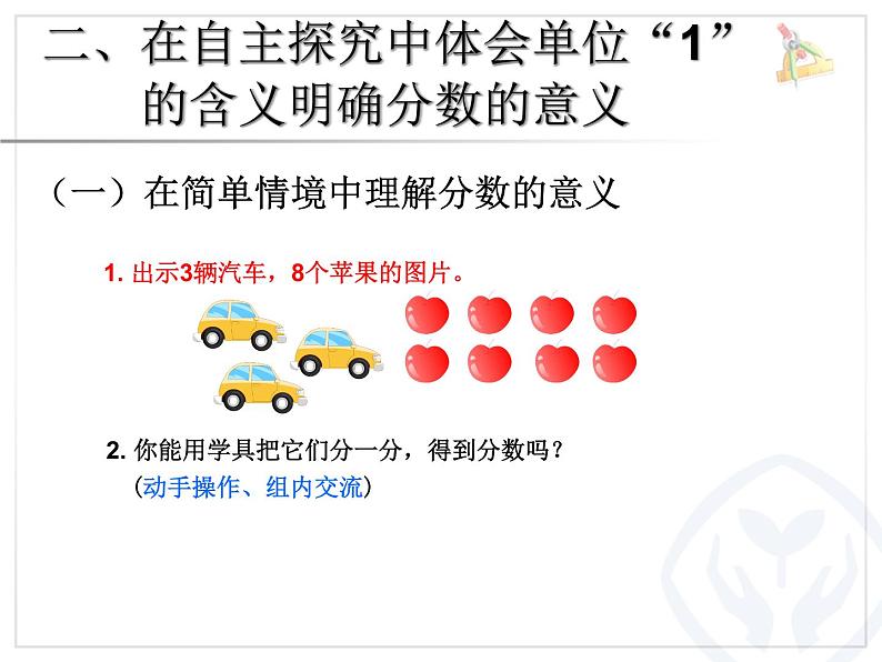 五年级下册数学课件－2.1分数的意义｜西师大版（2014秋）05