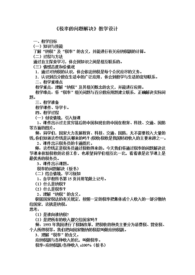 西师大版六年级下册数学 1.5税（利）率的问题解决 教案第1页