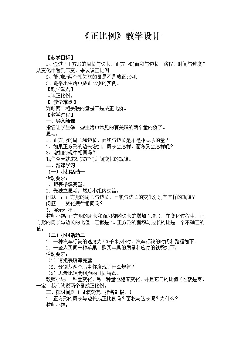 西师大版六年级下册数学 3.2正比例 教案第1页