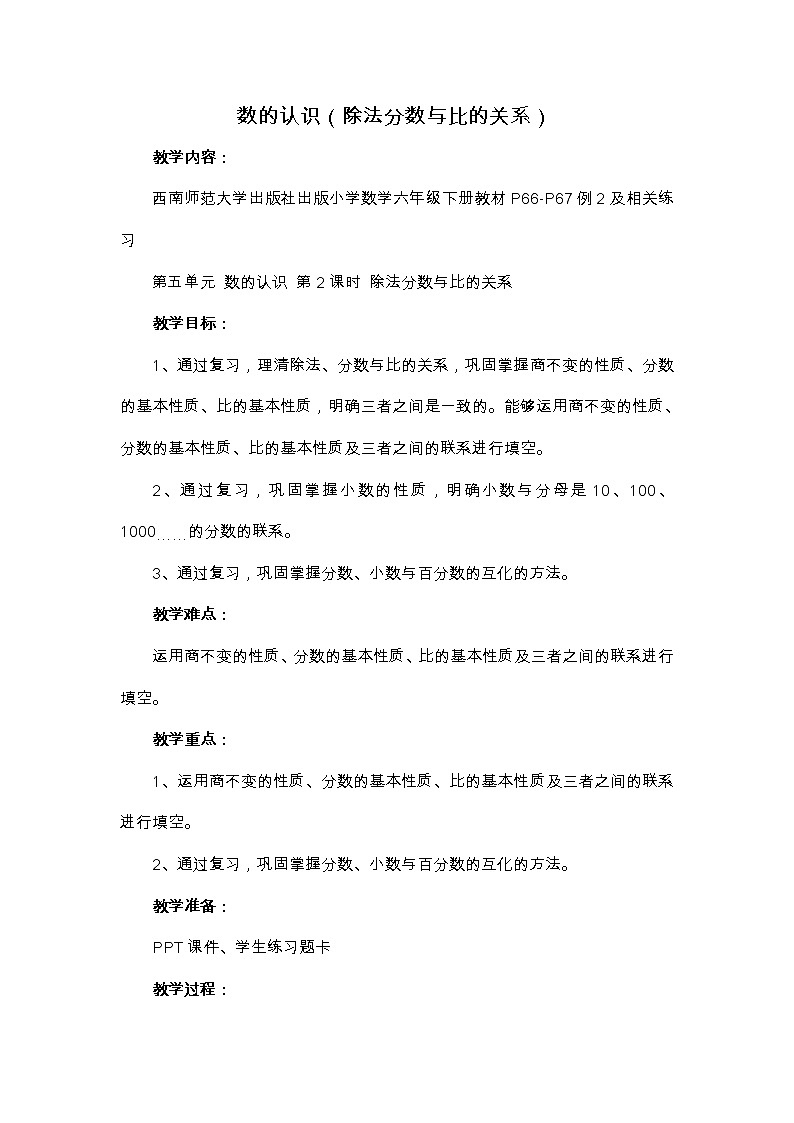 西师大版六年级下册数学 总复习 数与代数 数的认识（2） 教案第1页