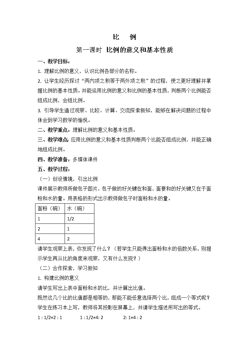 西师大版六年级下册数学 3.1比例 教案第1页