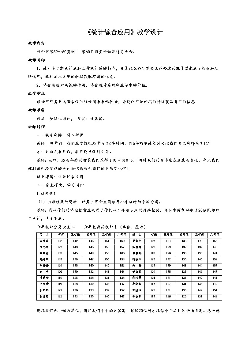 西师大版六年级下册数学 4.2统计综合应用 教案第1页