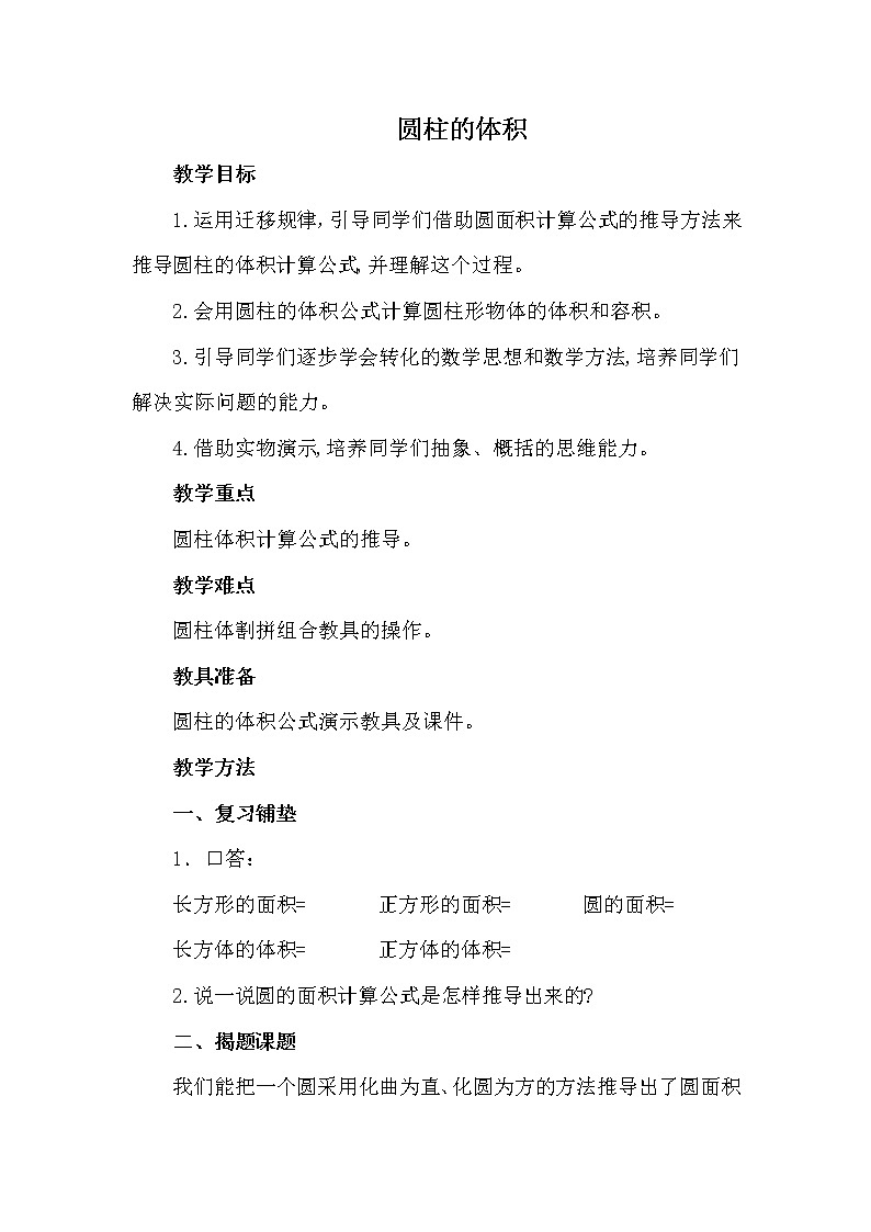 西师大版六年级下册数学 2.1.2圆柱的体积 教案第1页