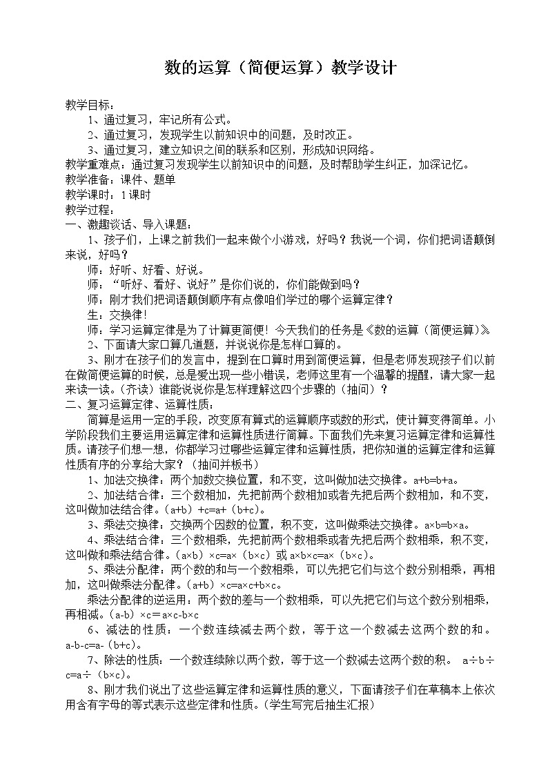 西师大版六年级下册数学 总复习 数与代数 简便运算 教案01