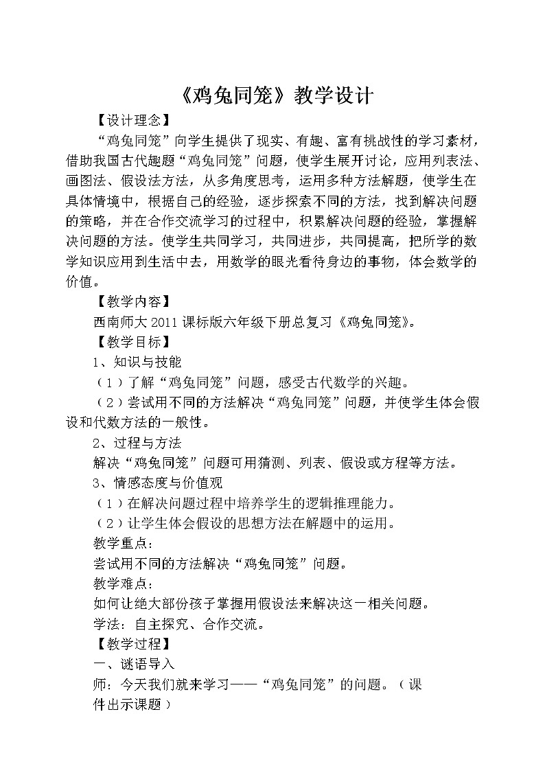 西师大版六年级下册数学 总复习 鸡兔同笼 教案01