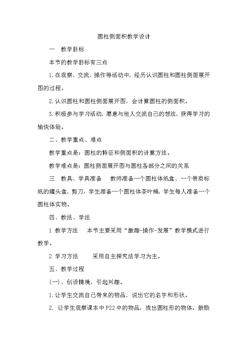 西师大版六年级下册数学 2.1.1圆柱的侧面积 教案第1页