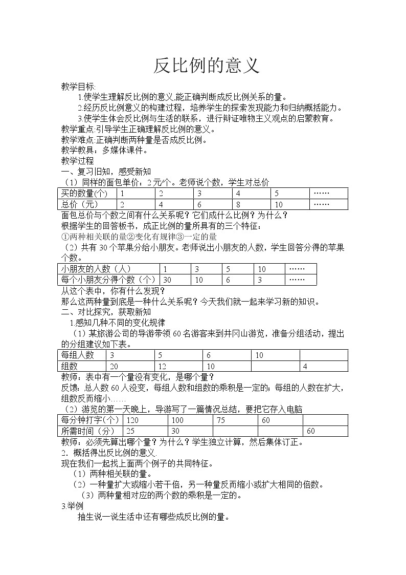 西师大版六年级下册数学 3.3反比例 教案01