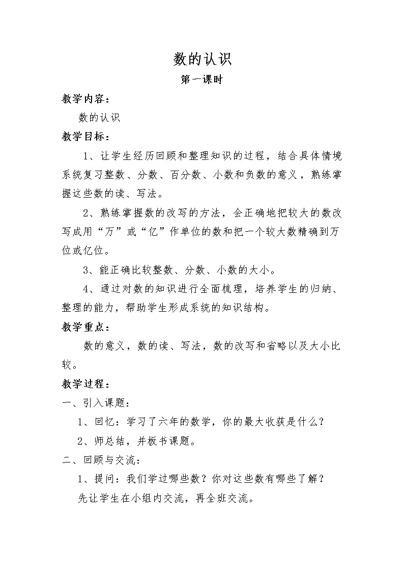 西师大版六年级下册数学 总复习 数与代数 数的认识（1） 教案第1页