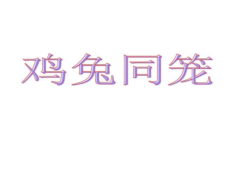 小学数学西师大版六年级下 总复习 鸡兔同笼 课件第1页