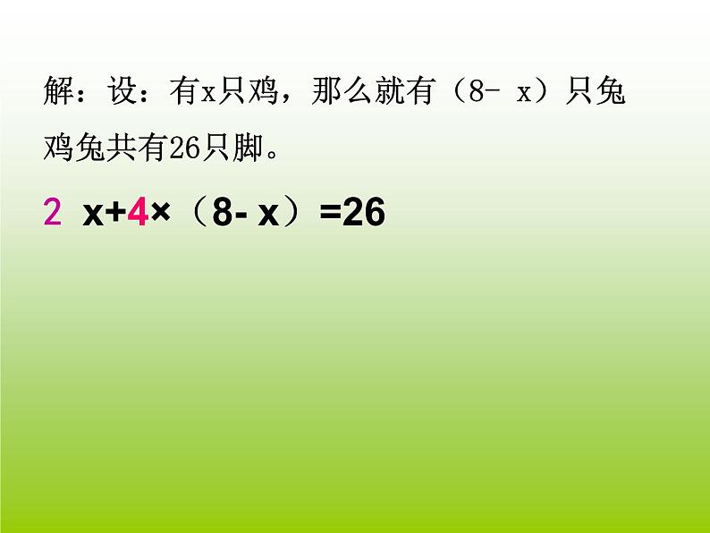 小学数学西师大版六年级下 总复习 鸡兔同笼 课件第8页