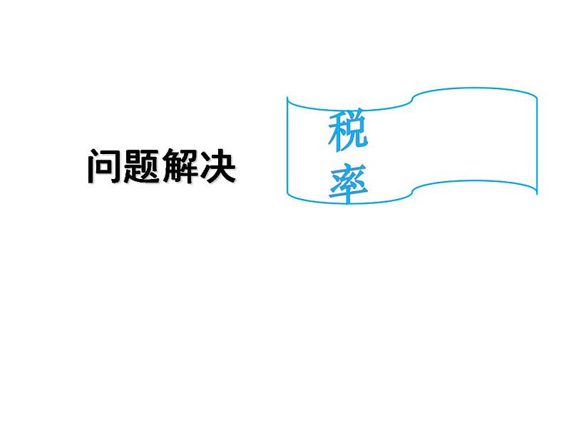 小学数学西师大版六年级下 1.6税（利）率的问题解决 课件第1页