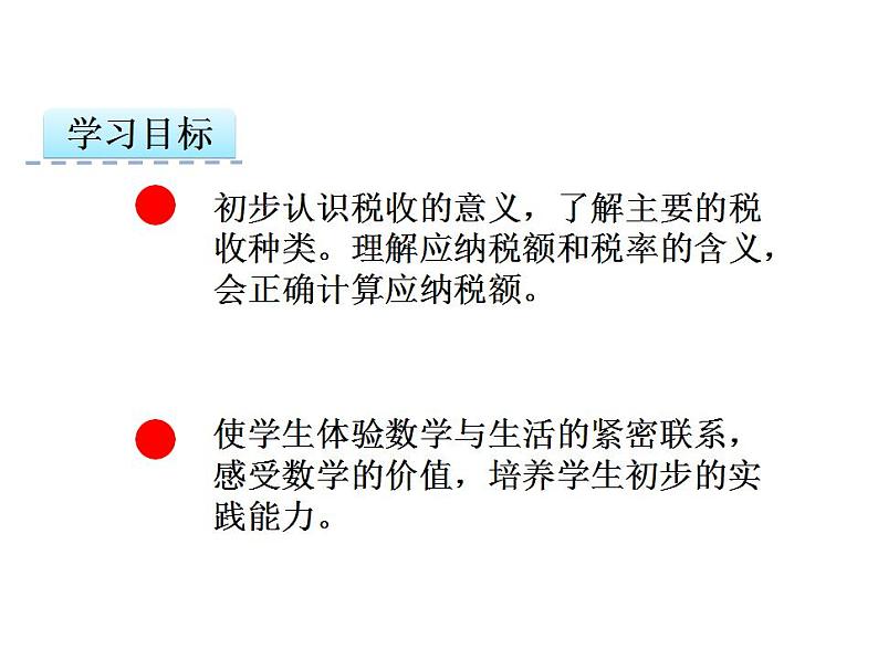 小学数学西师大版六年级下 1.6税（利）率的问题解决 课件第2页