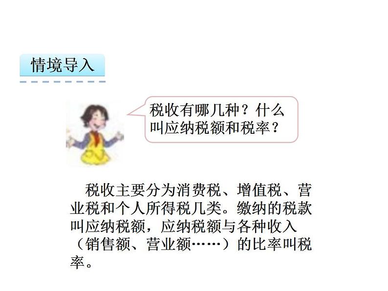 小学数学西师大版六年级下 1.6税（利）率的问题解决 课件第5页