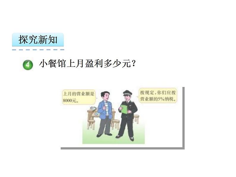 小学数学西师大版六年级下 1.6税（利）率的问题解决 课件第6页