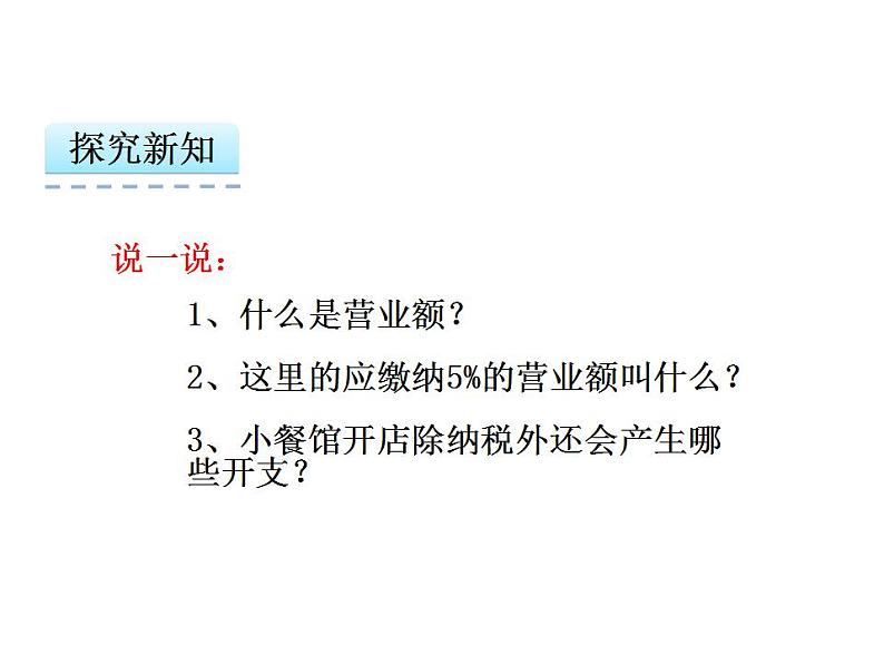 小学数学西师大版六年级下 1.6税（利）率的问题解决 课件第7页