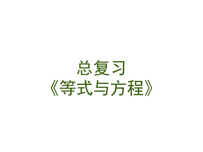 小学数学西师大版六年级下 总复习 数与代数 等式与方程 课件第1页