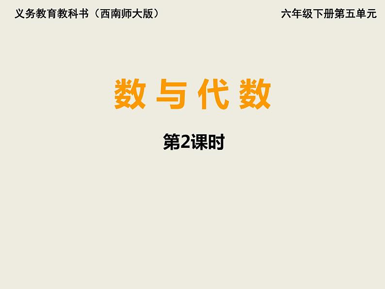 小学数学西师大版六年级下 总复习 数与代数 数的认识（2） 课件第1页