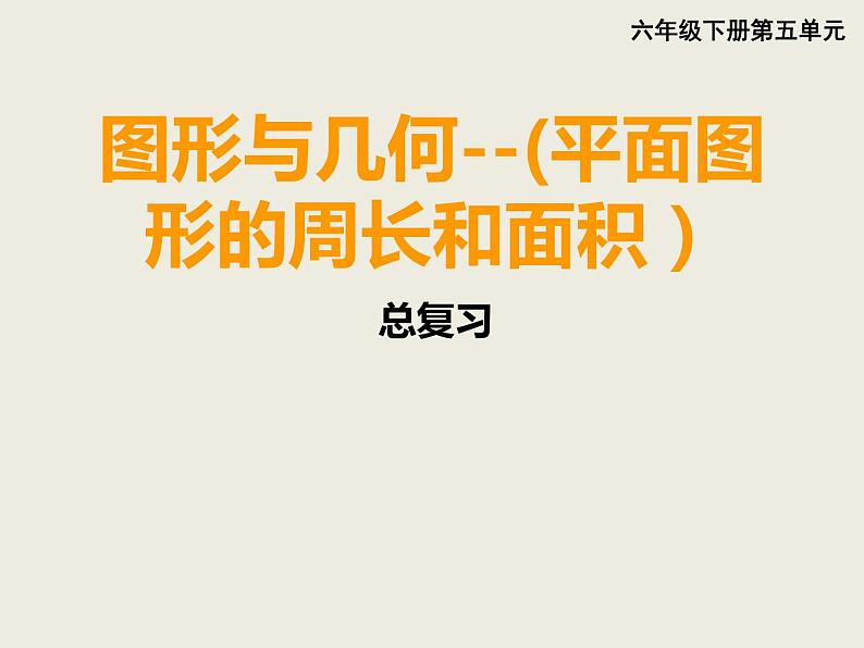 小学数学西师大版六年级下 总复习 图形与几何（1） 课件第1页