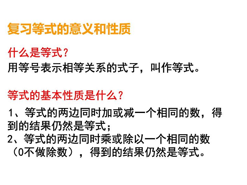 小学数学西师大版六年级下 总复习 数与代数 等式与方程 课件08