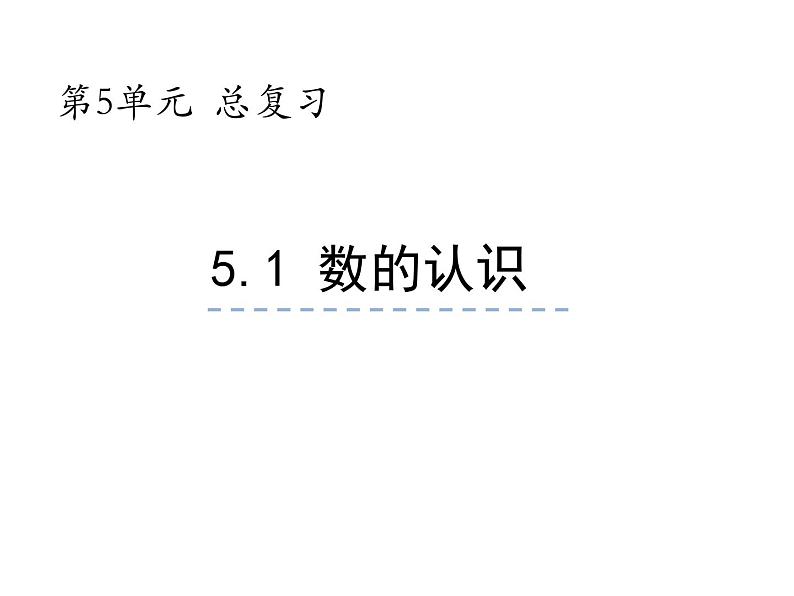 小学数学西师大版六年级下 总复习 数与代数 数的认识（1） 课件第1页