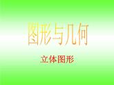 小学数学西师大版六年级下 总复习 图形与几何（2） 课件